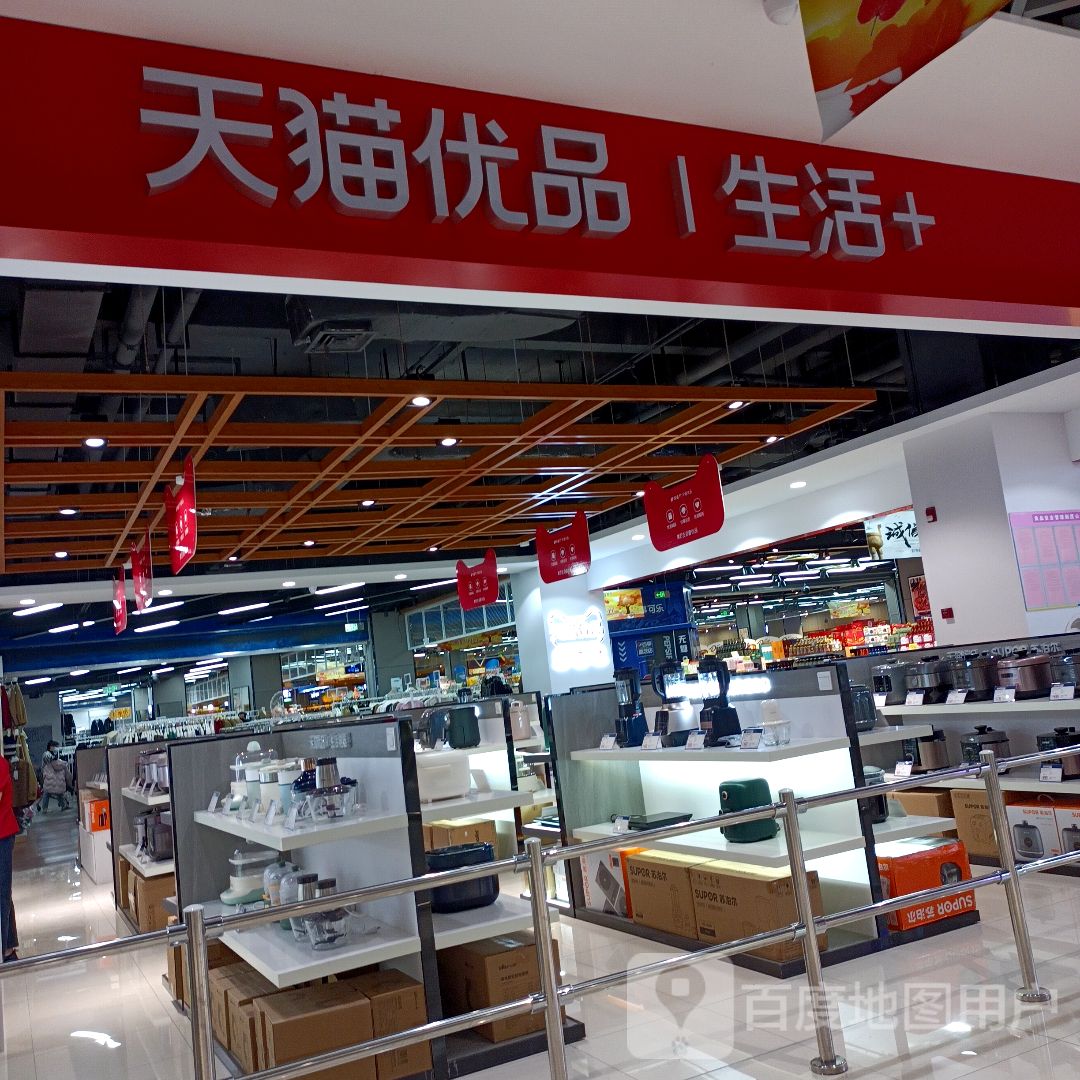 天猫优品生活+(吾悦广场店)