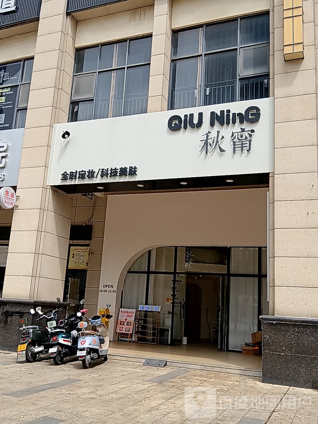 秋甯全时定妆科技美肤(皇庭广场湛江店)