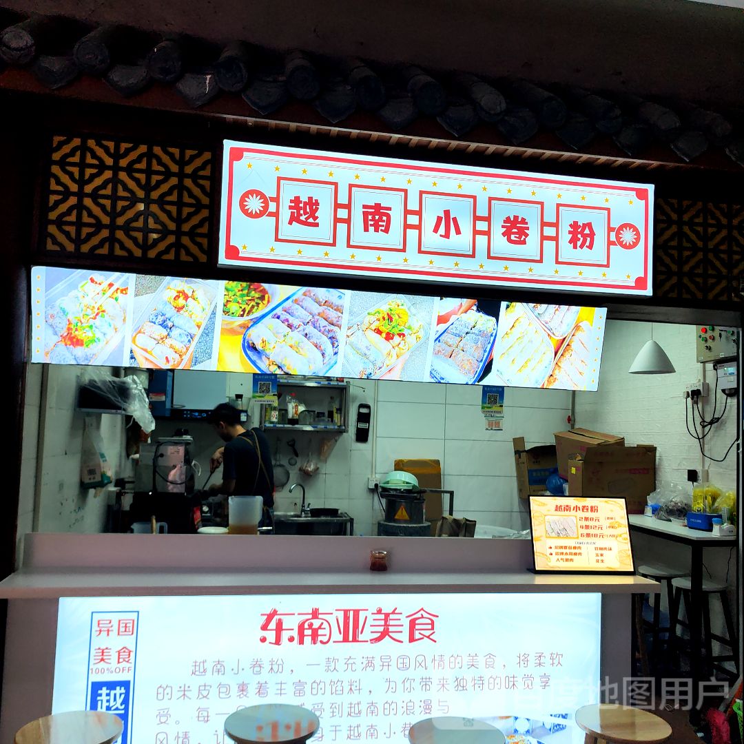 越南小卷粉(大浪商业中心店)
