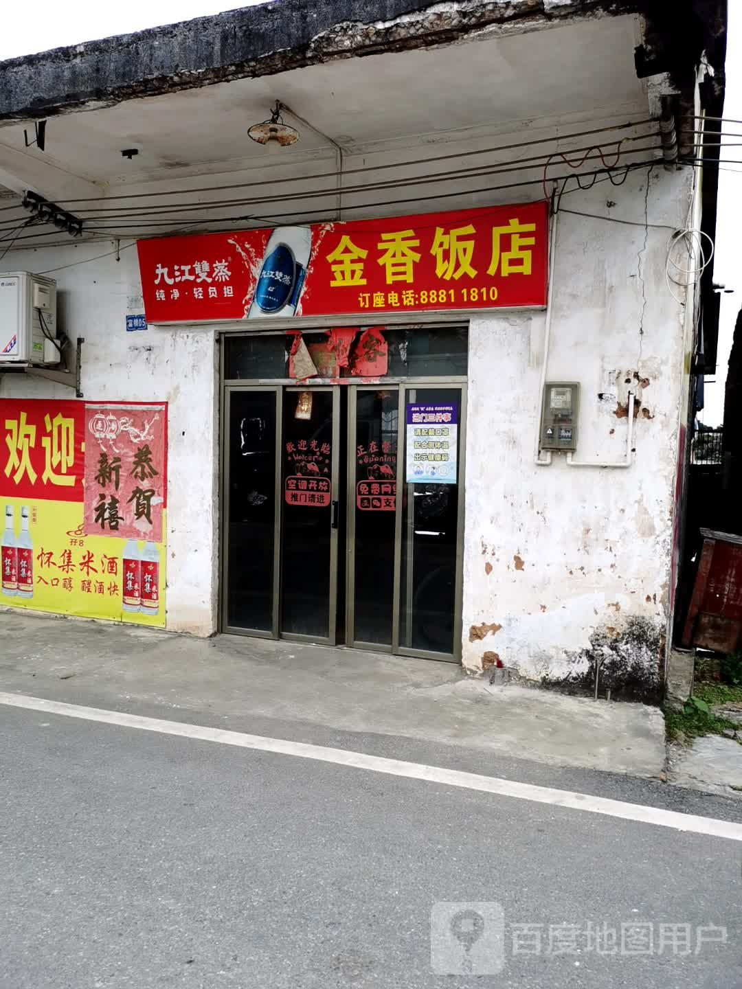 金香饭店