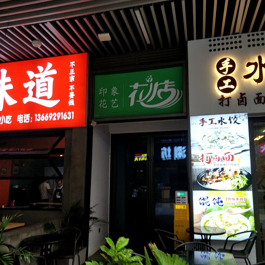 印象花艺(北海吾悦广场店)
