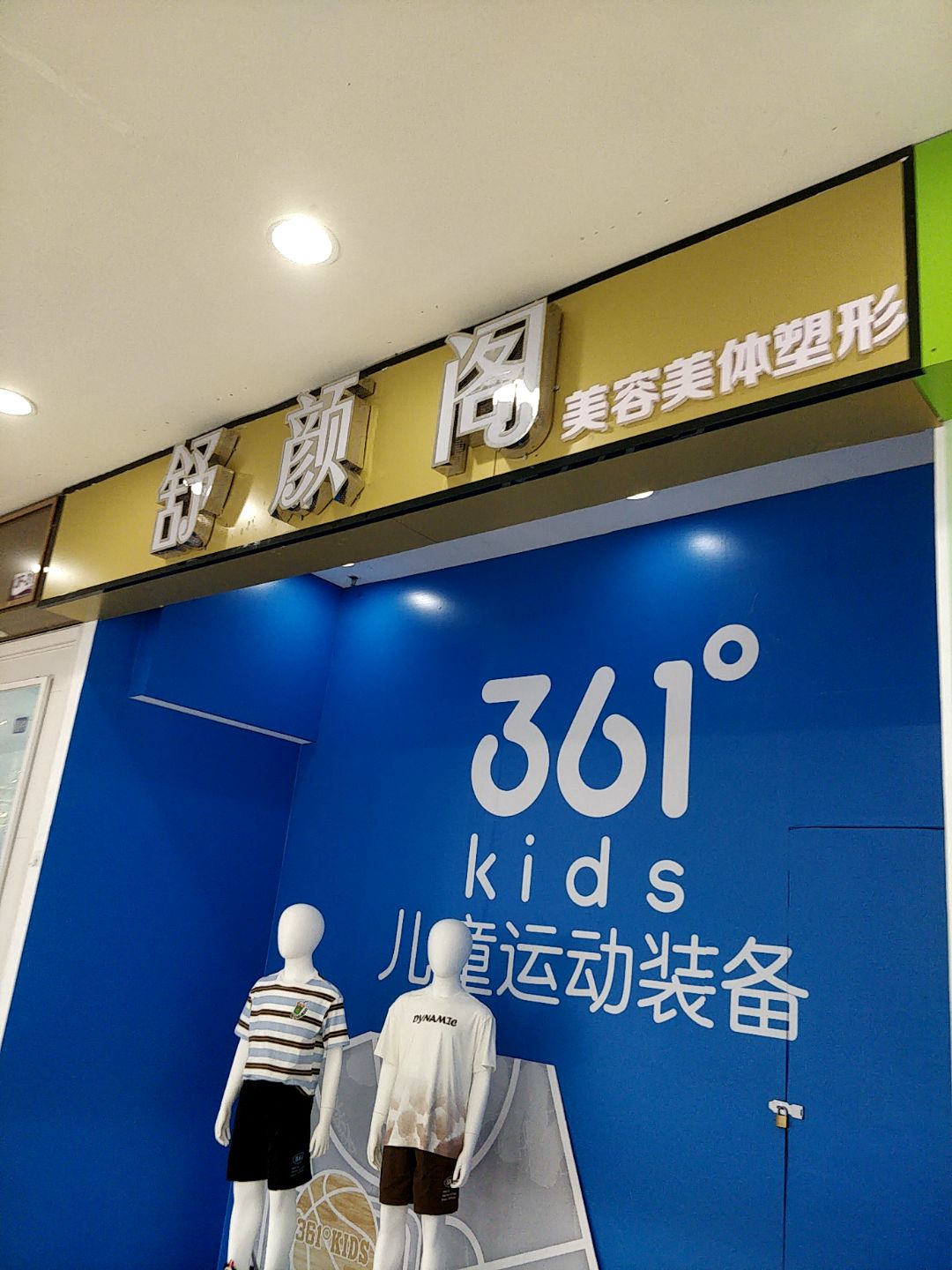 舒颜阁美容美体塑形(新力百货商业广场店)