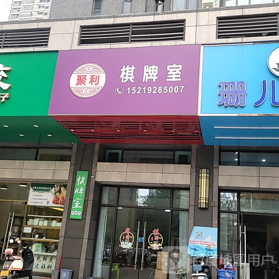 聚利棋牌室(汇龙时代店)