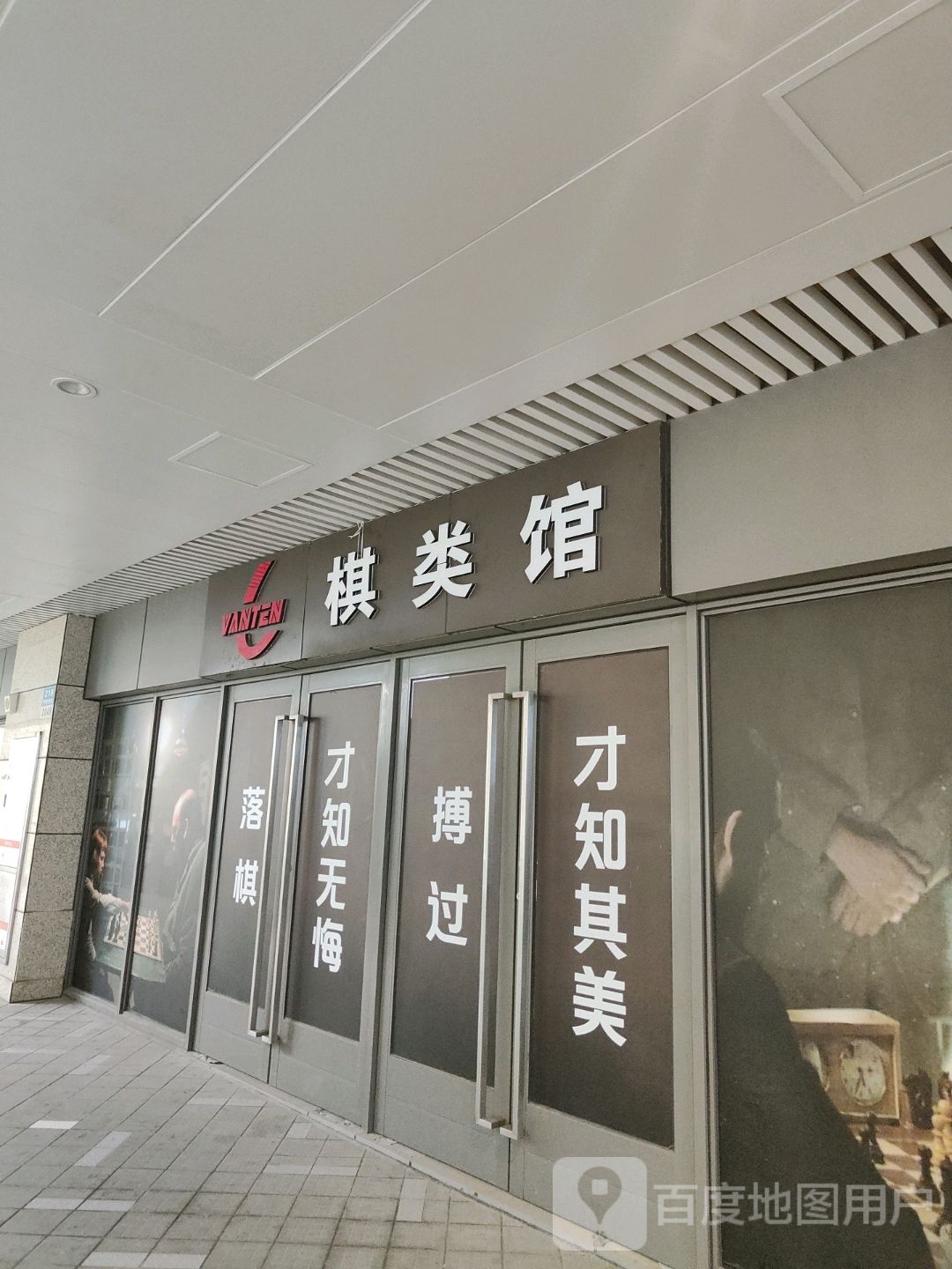 棋类馆(吉宝绿地缤纷城店)