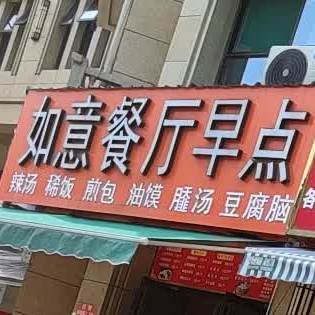 如意餐厅(仁和路店)