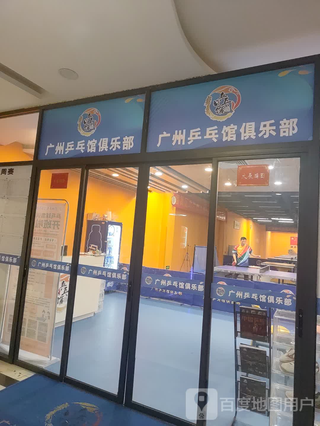 广州乒乓馆俱乐部(港润购物广场店)