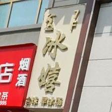 冰嬉台球珈旱冰场