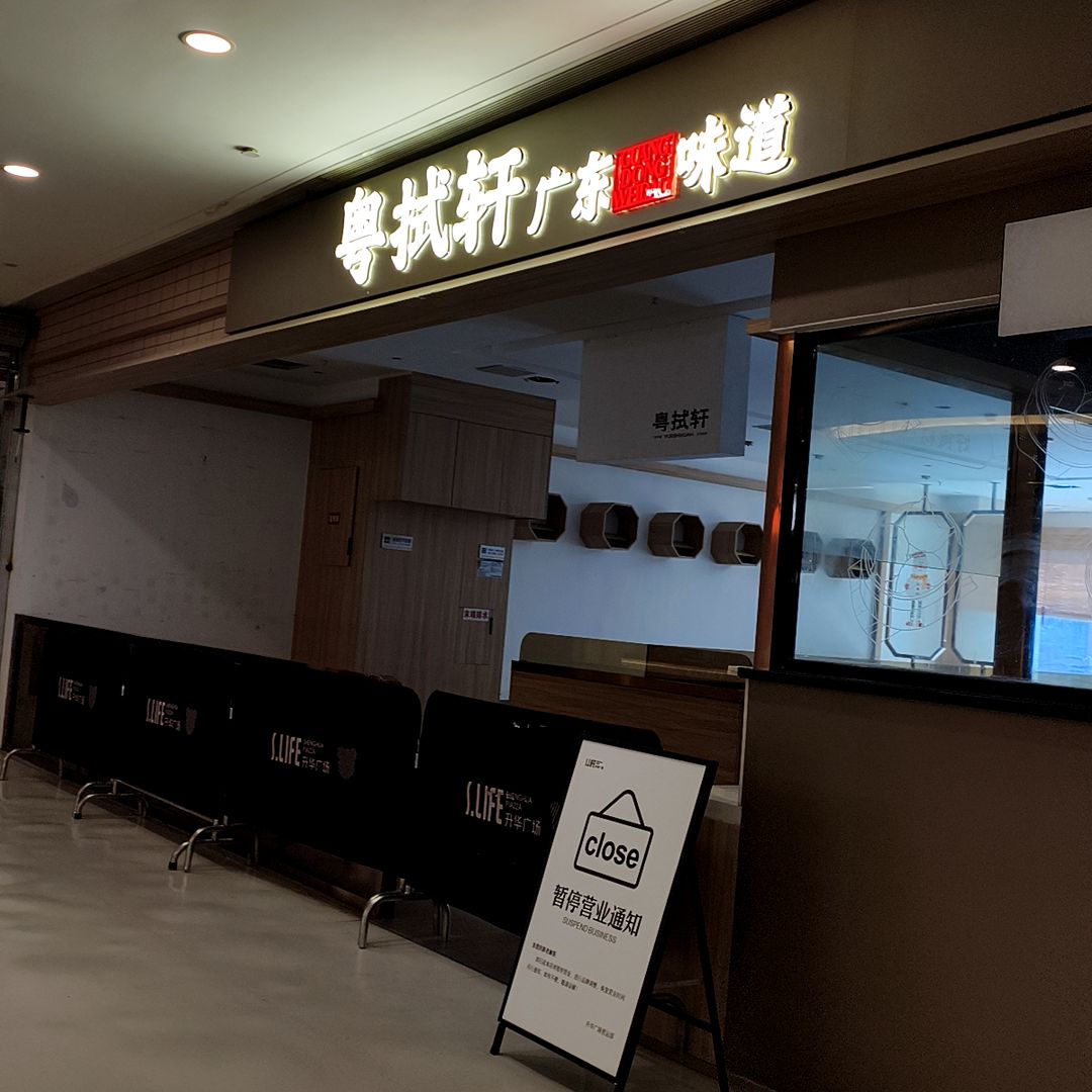 粤拭轩·广东味道(升华广场店)