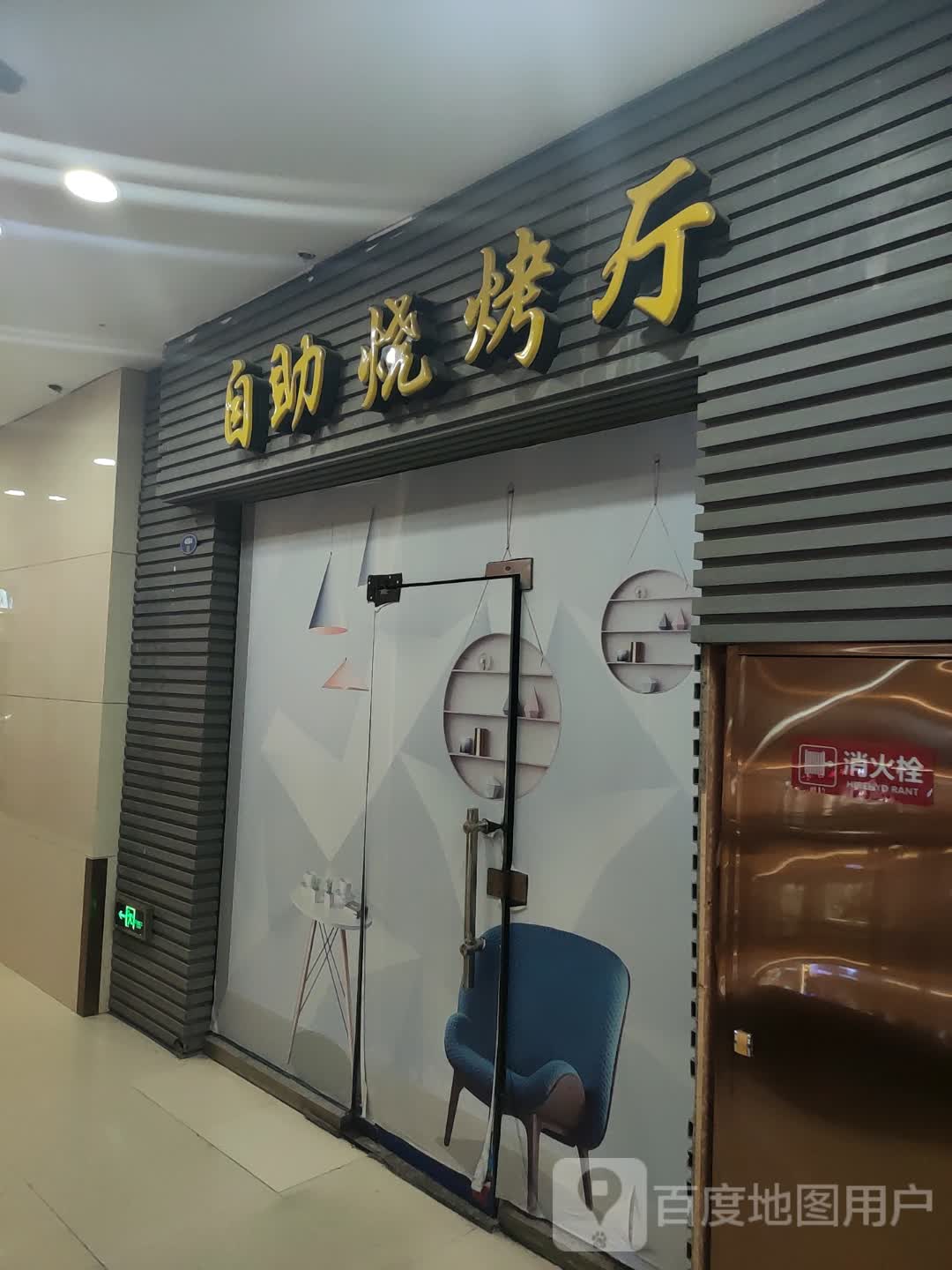 自助烤烤厅(中防万宝城店)