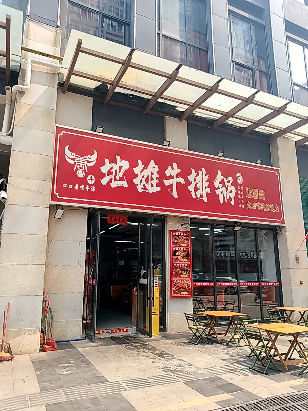 口口香啃牛坊地摊牛排锅(千秋店)