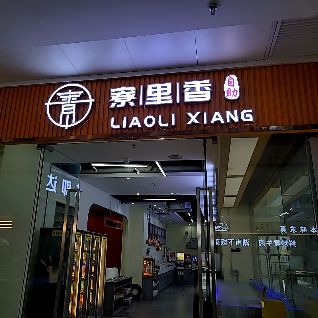 寮里香(电白万达店)