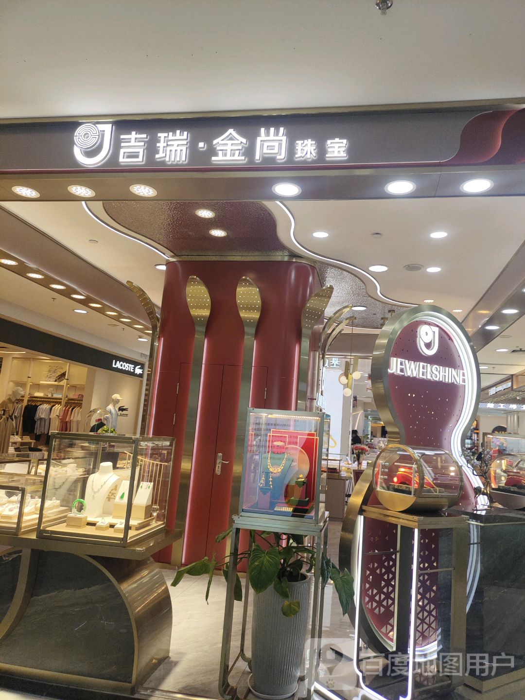 吉瑞·金尚珠宝(夏日百货店)