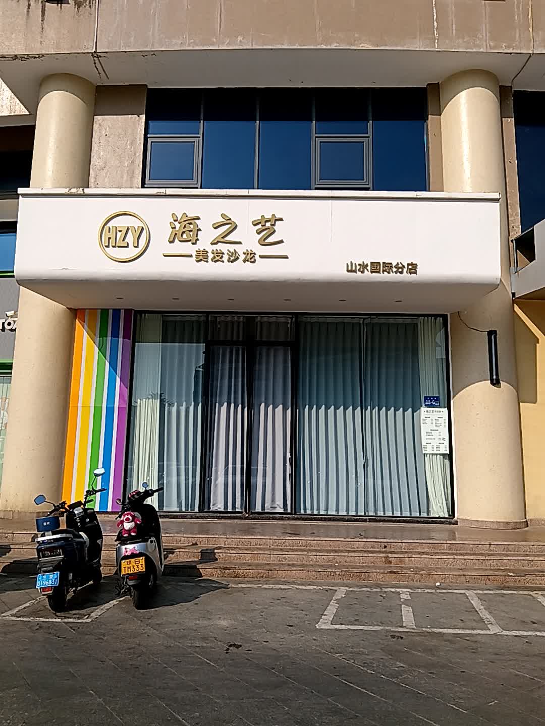 海之艺美发沙龙(山水广场店)