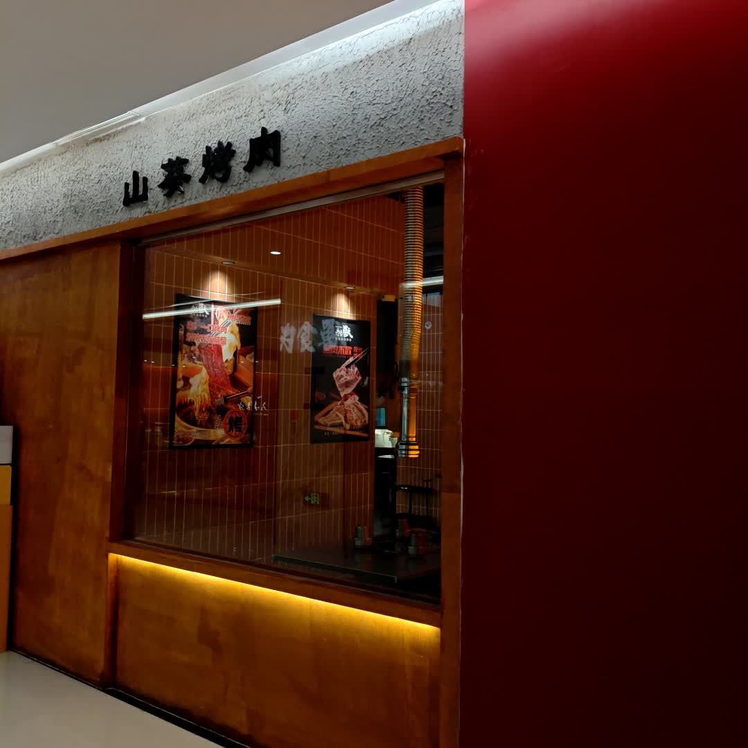 山葵烤肉(樵盈星元汇start店)
