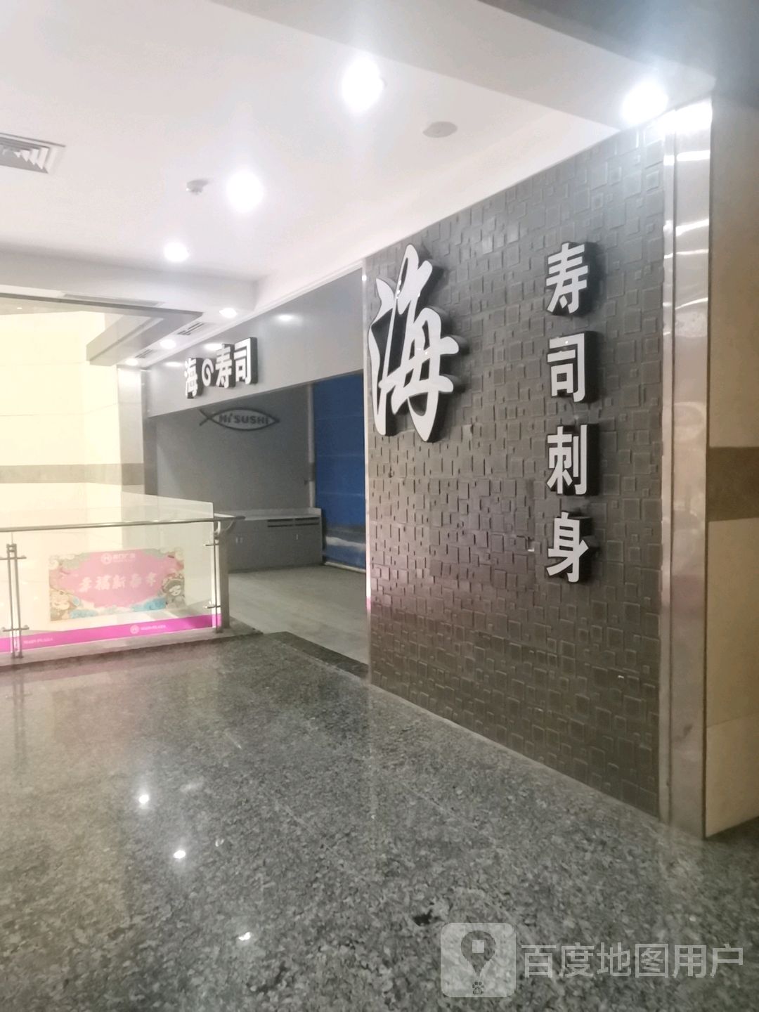 海的寿司(名门广场店)