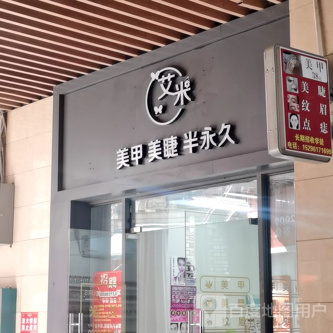 艾米美甲美睫(嘉乐城店)