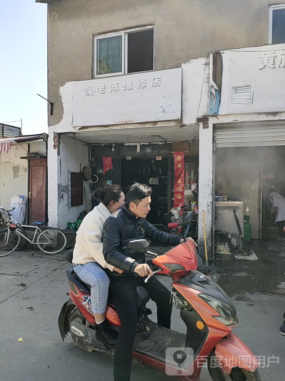 老陈维修店