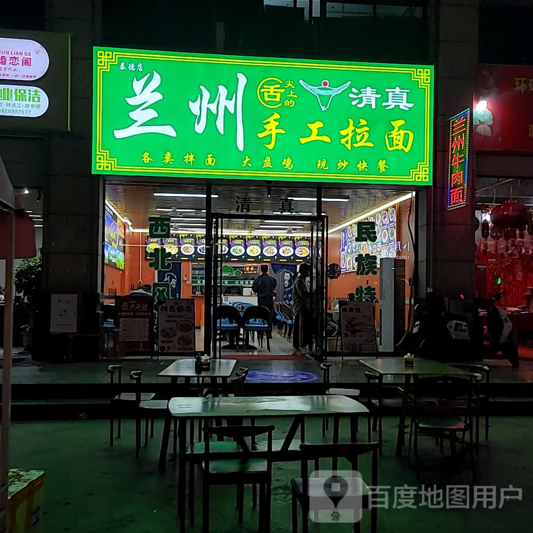 清真兰州手工拉面(泰德天润广场店)