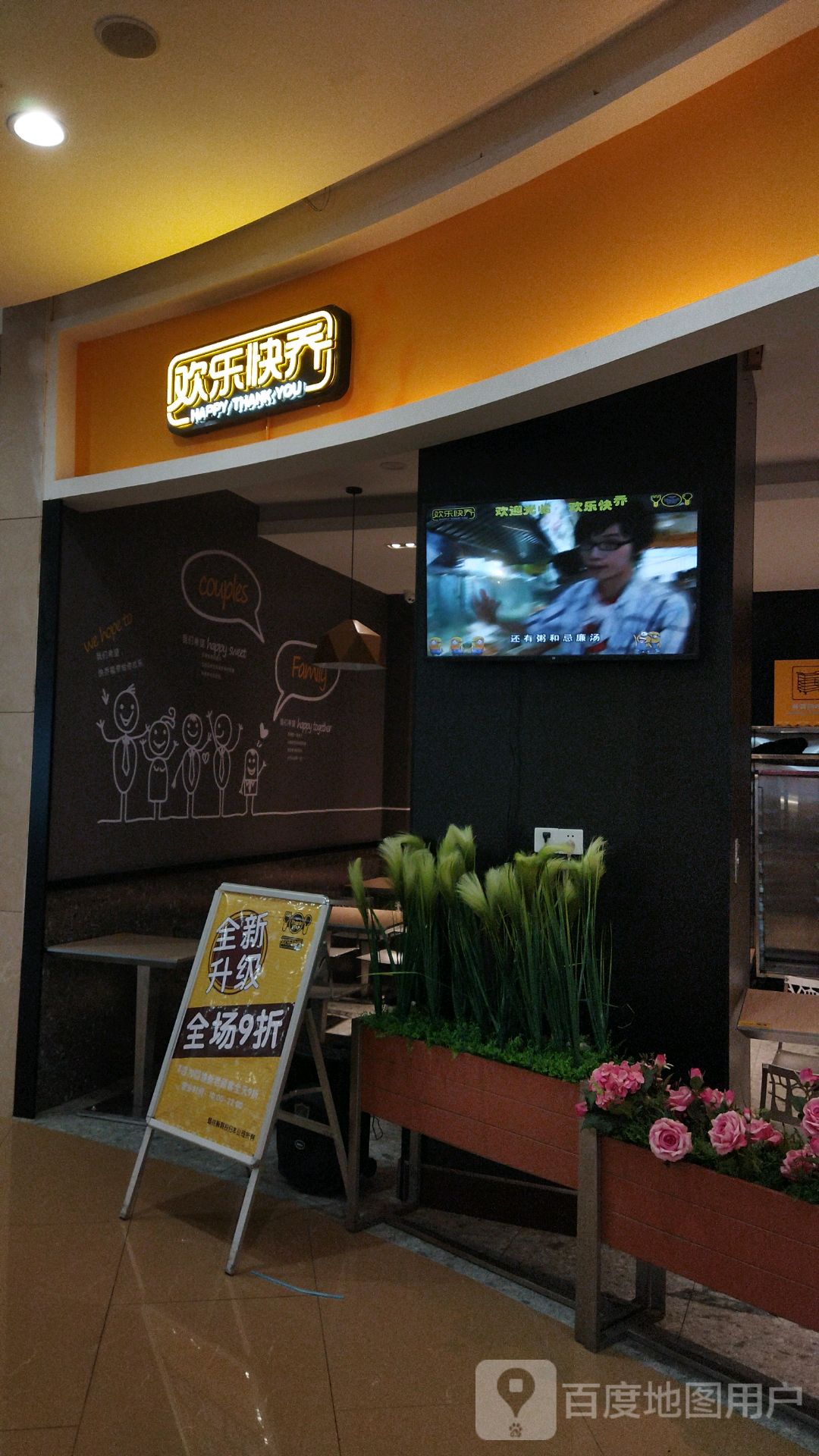 欢乐快乔(天佑城店)