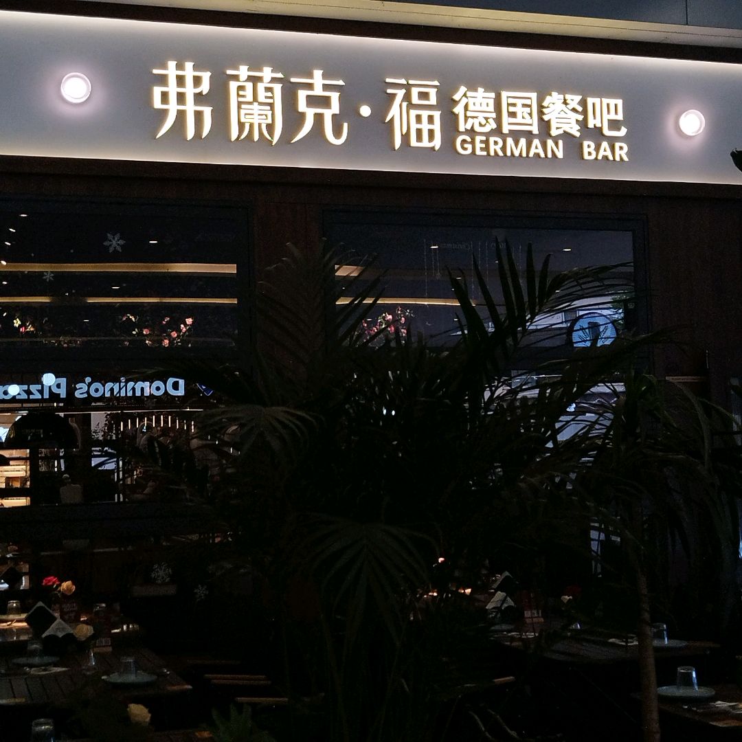 弗蘭克·福德国餐吧(龙湖时代天街店)