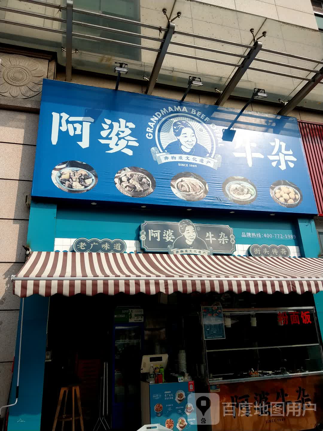 阿婆地摊牛排锅(天福源购物广场店)