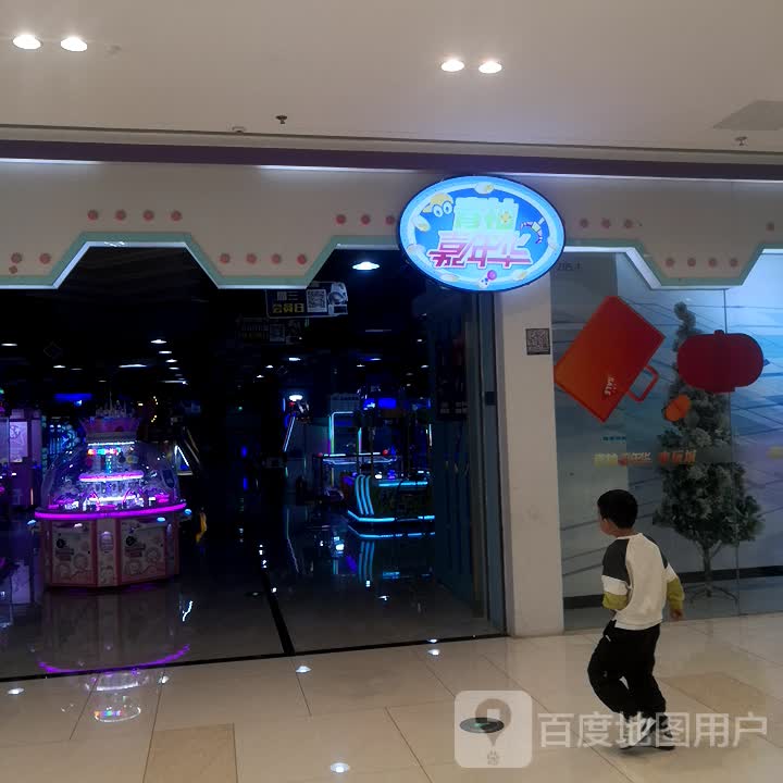 青柚嘉年华电玩城(德阳吾悦广场店)