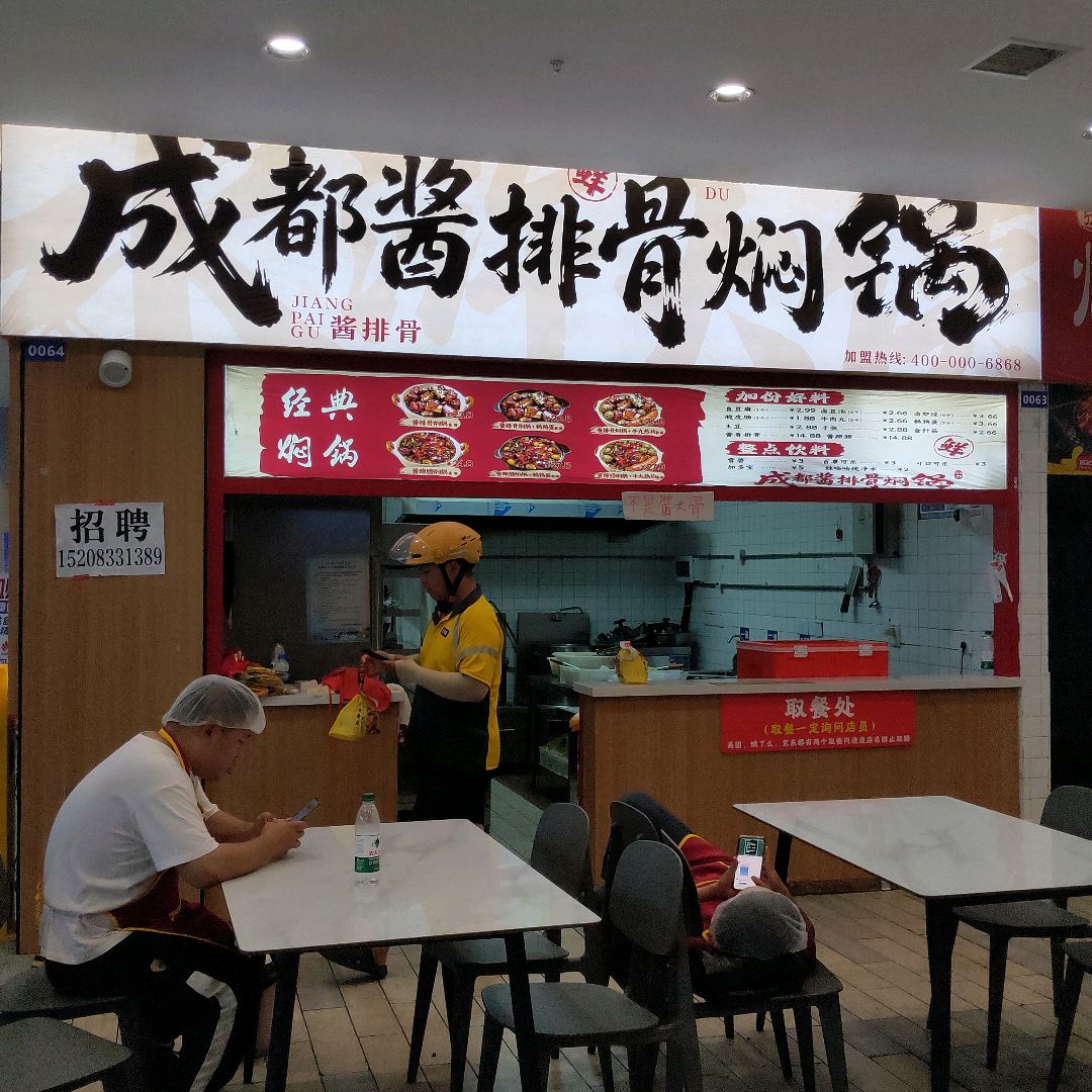 成都酱排骨焖锅(优悦奥莱广场店)