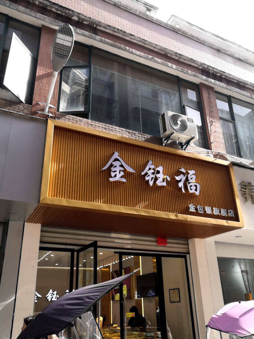 金钰福