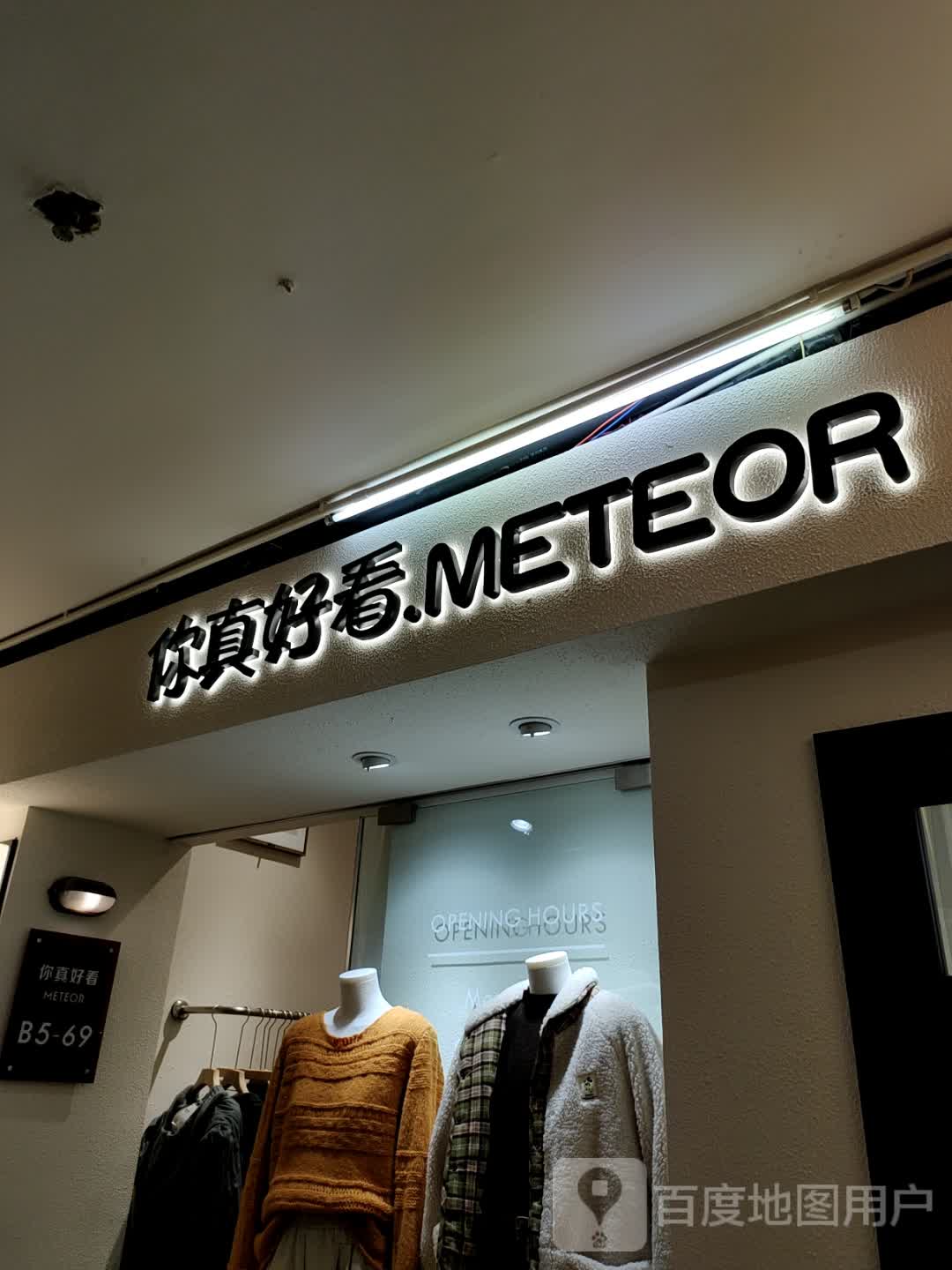 你真好看METEOR(苏北商业广场店)