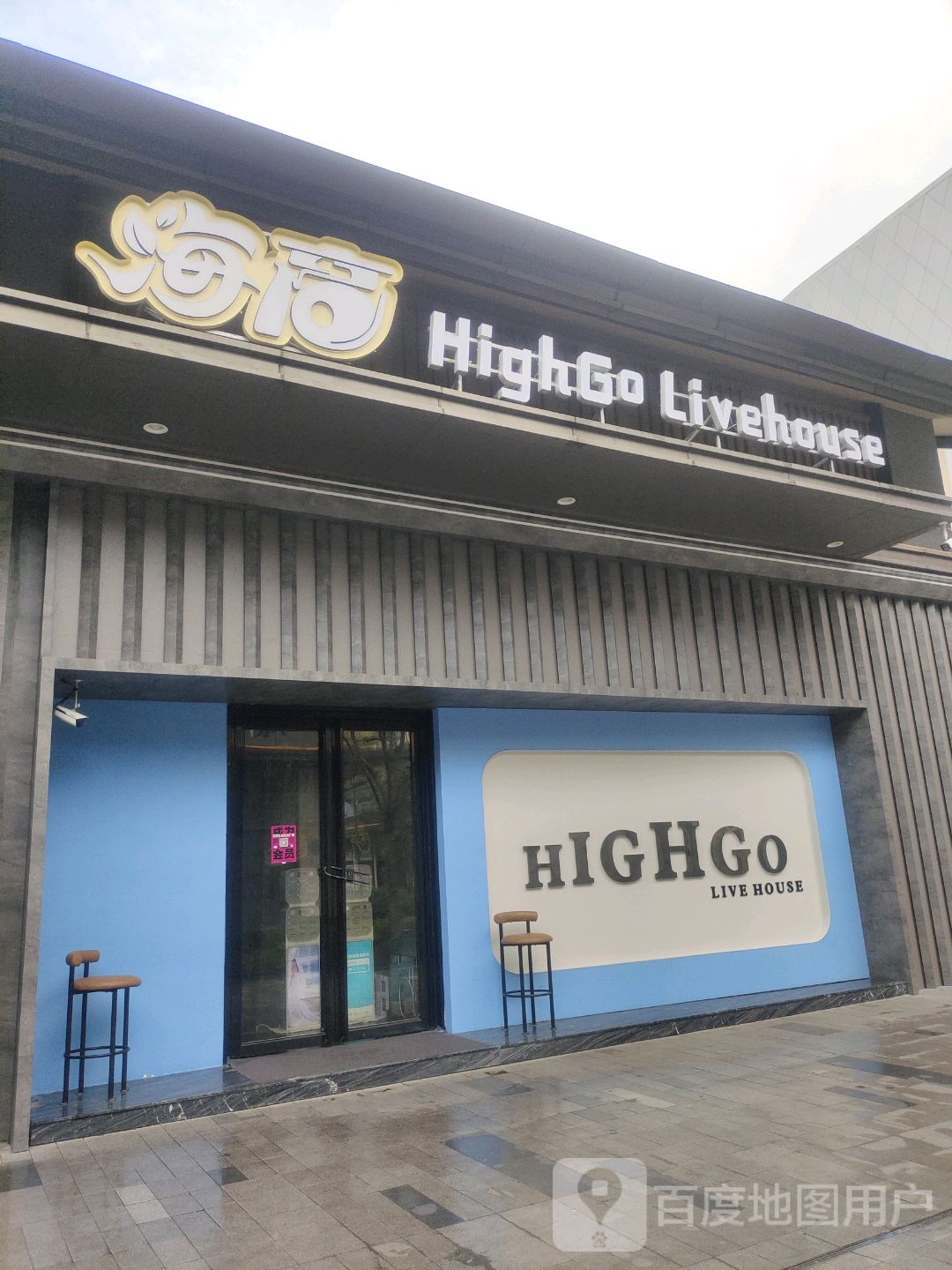 HIGHGO LIVE HOUSE(云浮云城吾悦广场店)