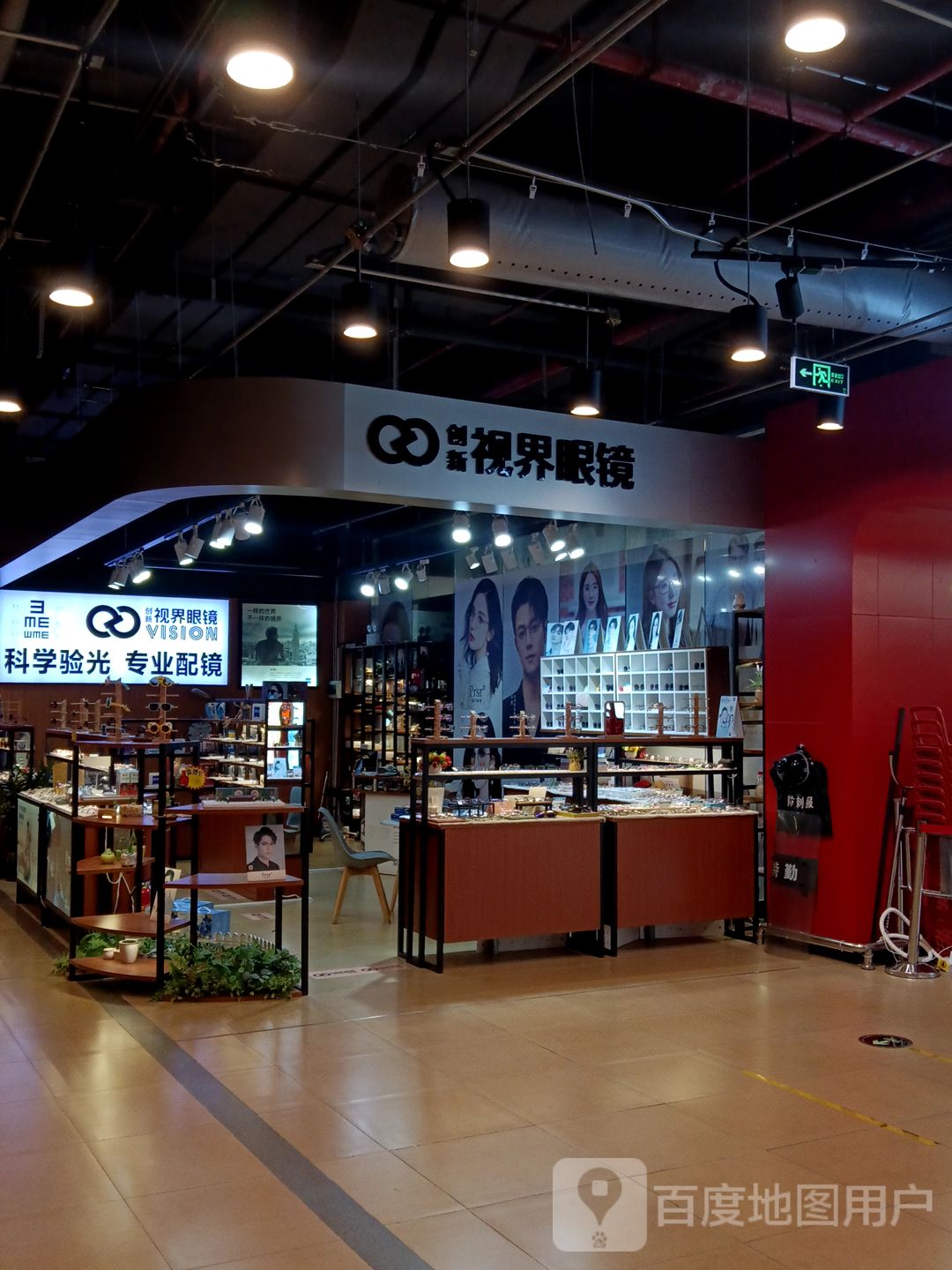 创新视界眼镜(新都汇时代广场店)