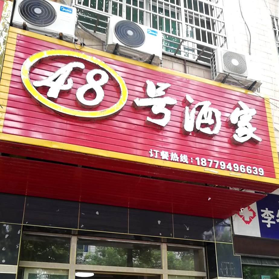 48号酒家