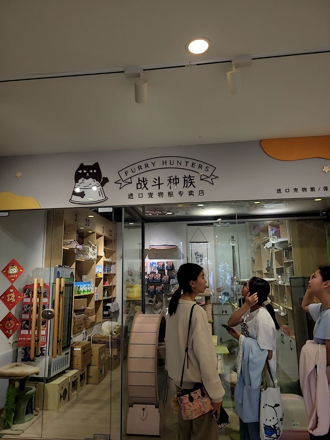 战斗种族进口宠物粮专卖店(假日广场店)