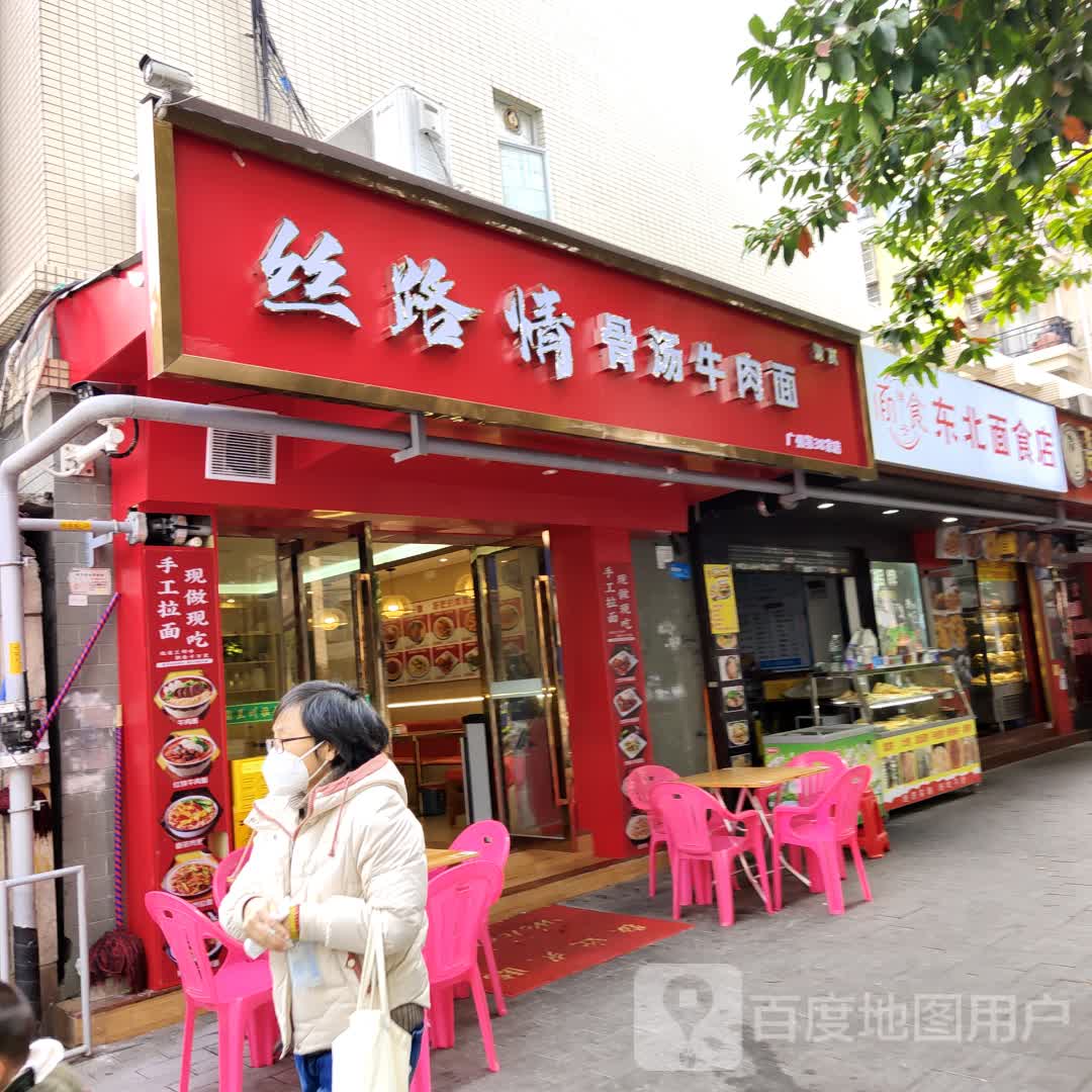 丝路情骨汤牛肉面(清真)