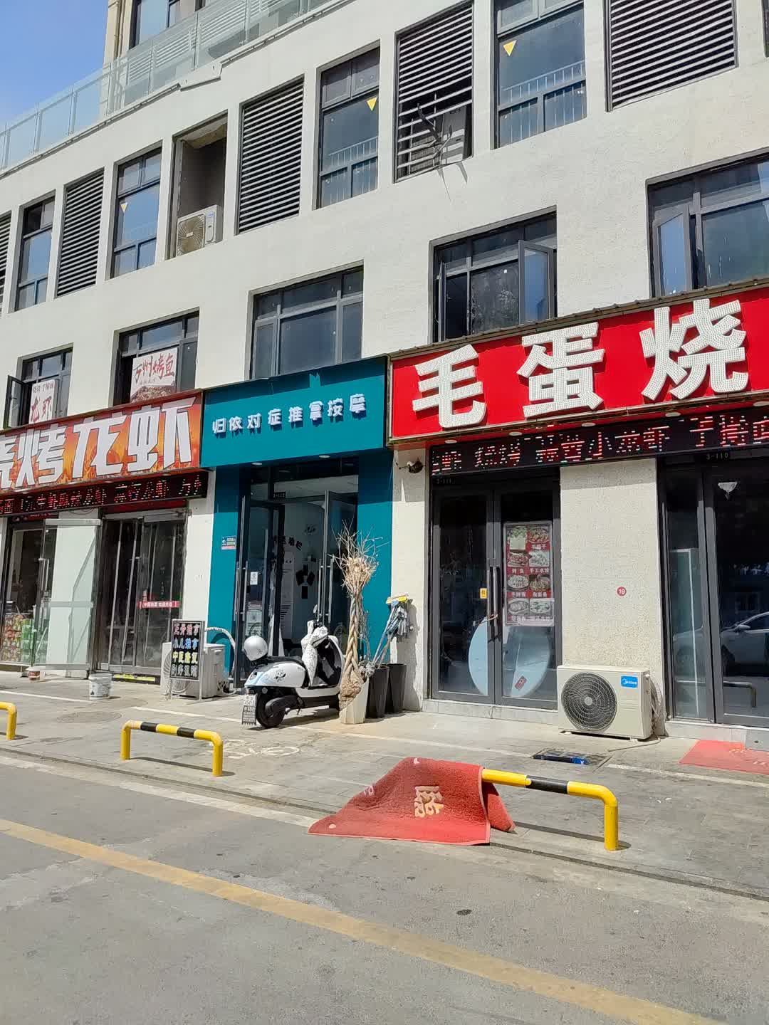 归依对症推拿按摩(爱民广场购物中心店)