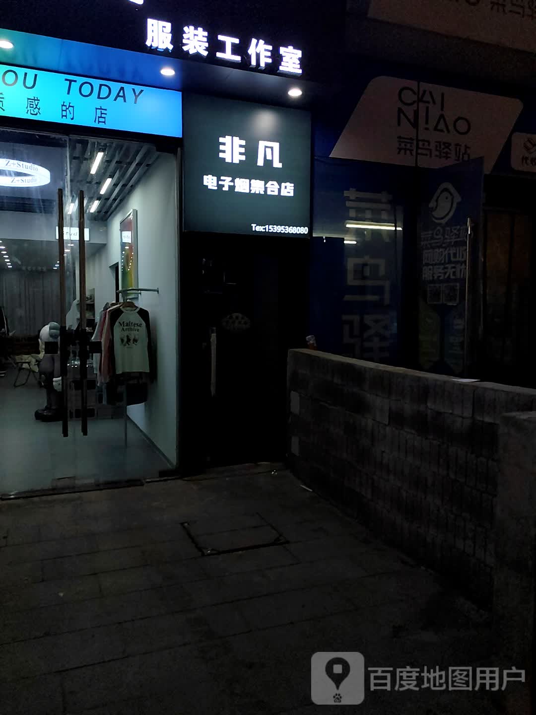 非凡电子园集合店(万达广场芜湖镜湖店)