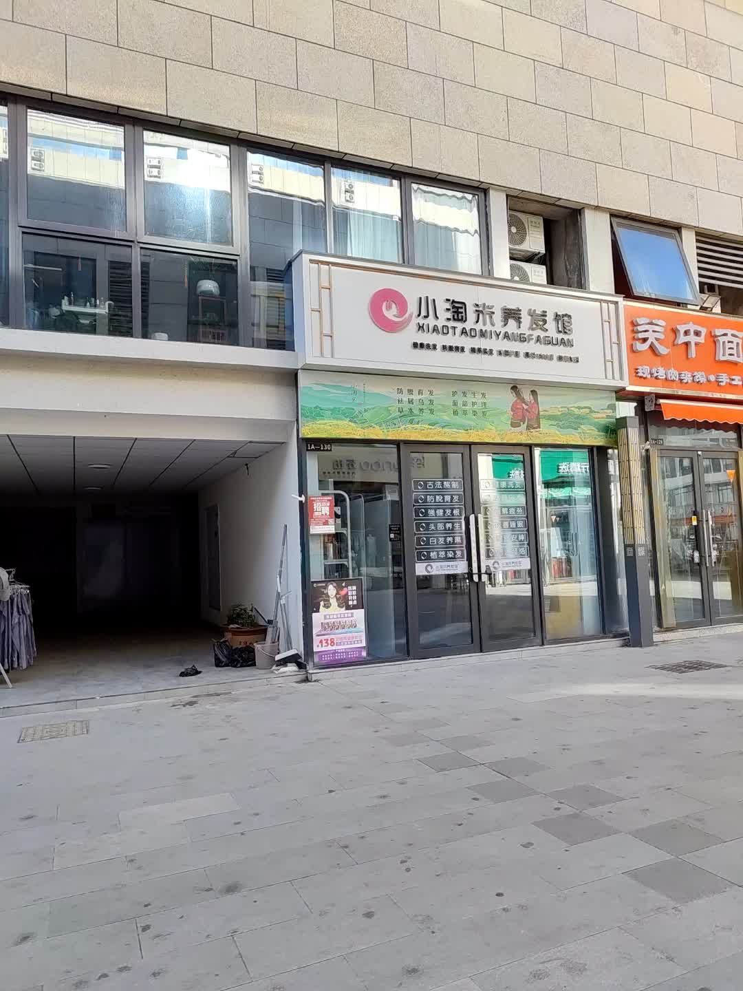 小淘米养发馆(顺辉巴登广场店)