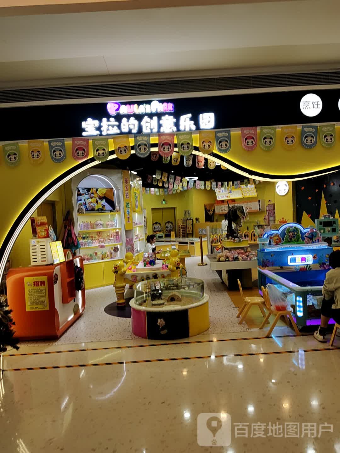 宝拉的创意乐园(罗湖宝能环球汇店)