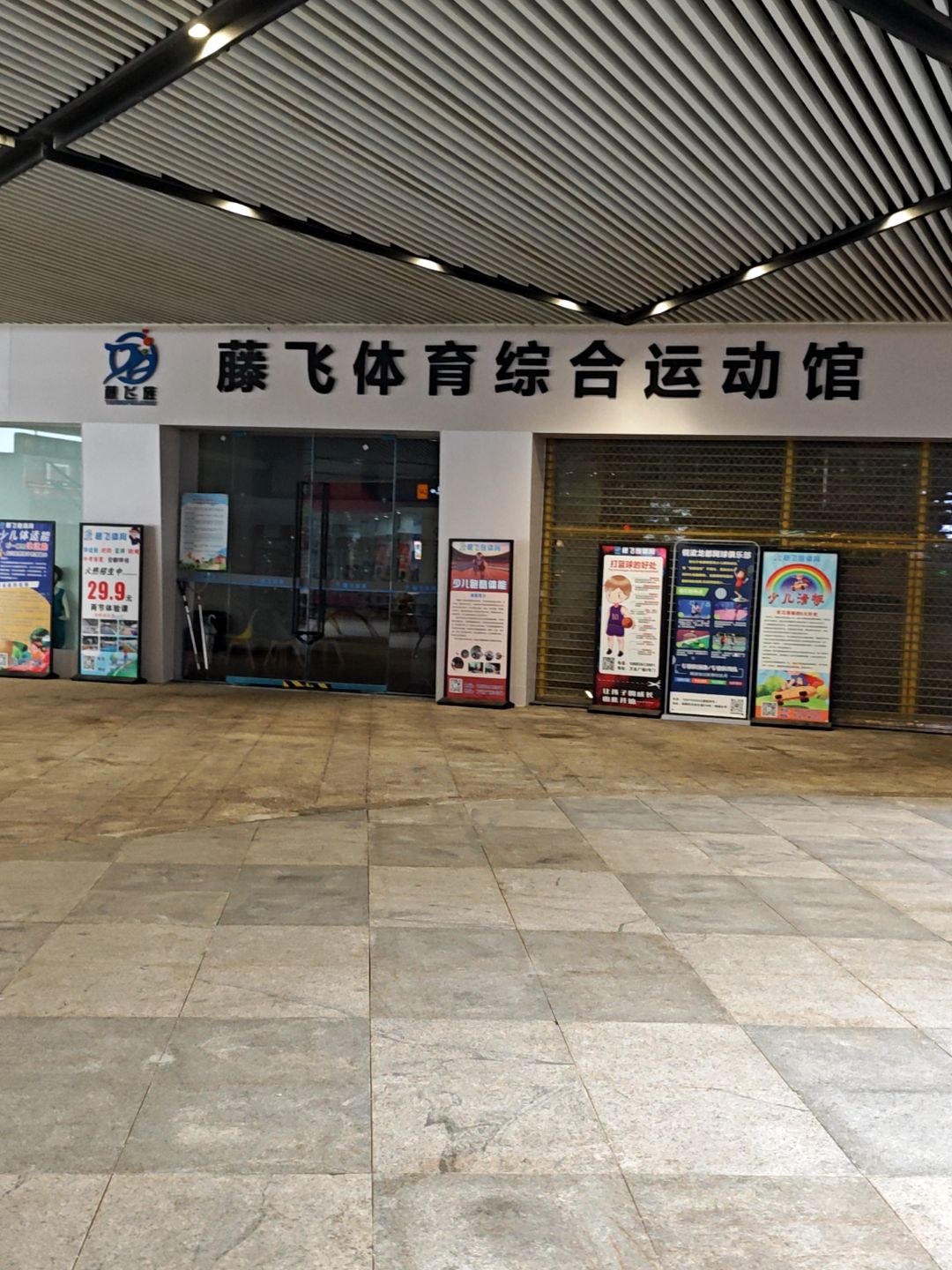 藤飞体育综合运动馆(铜梁万达广场店)