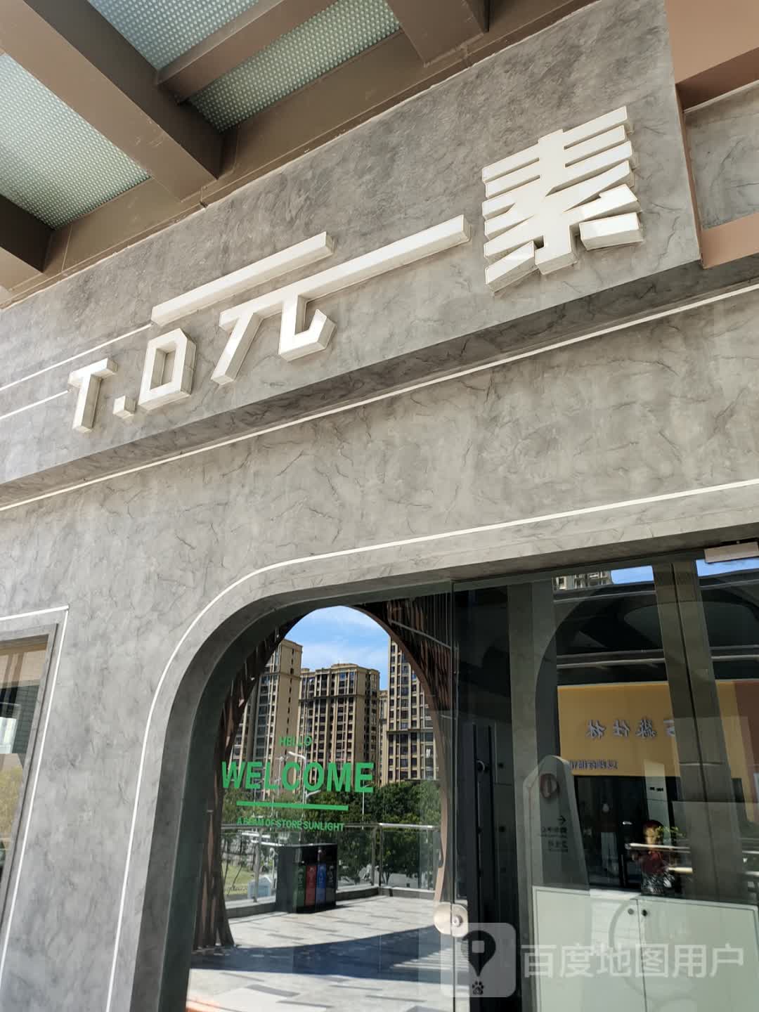 T.D元素(吾悦广场天长店)