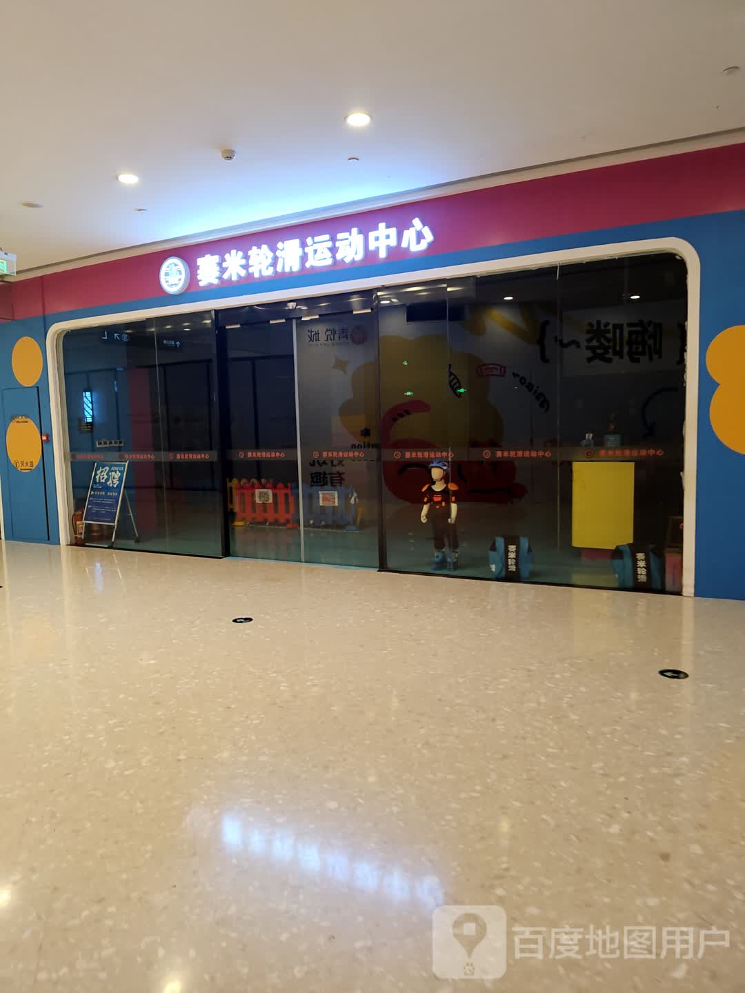 赛米轮滑运动中心(诸暨青悦城店)