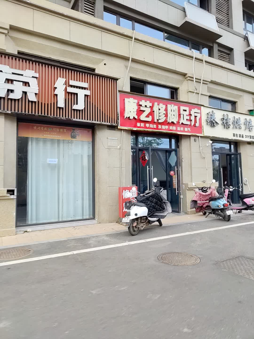 康艺修脚足疗(国贸购物中心店)