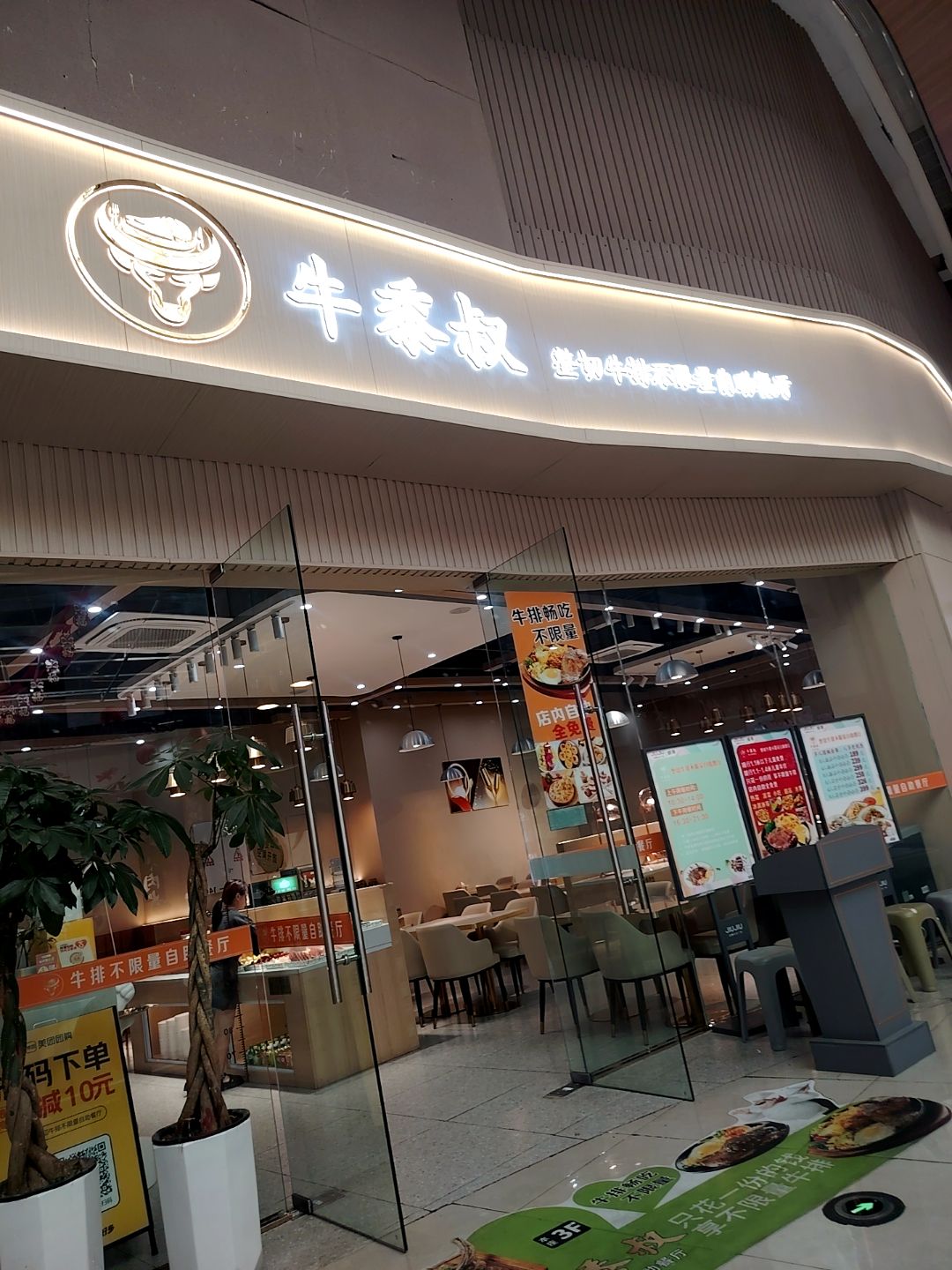 牛黍叔整切牛排不限量自助餐厅(蚌埠店)