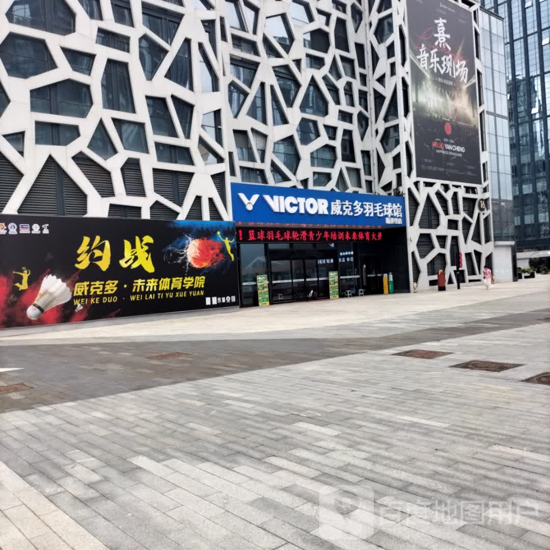 威克多羽毛球馆(盐城新弄里店)