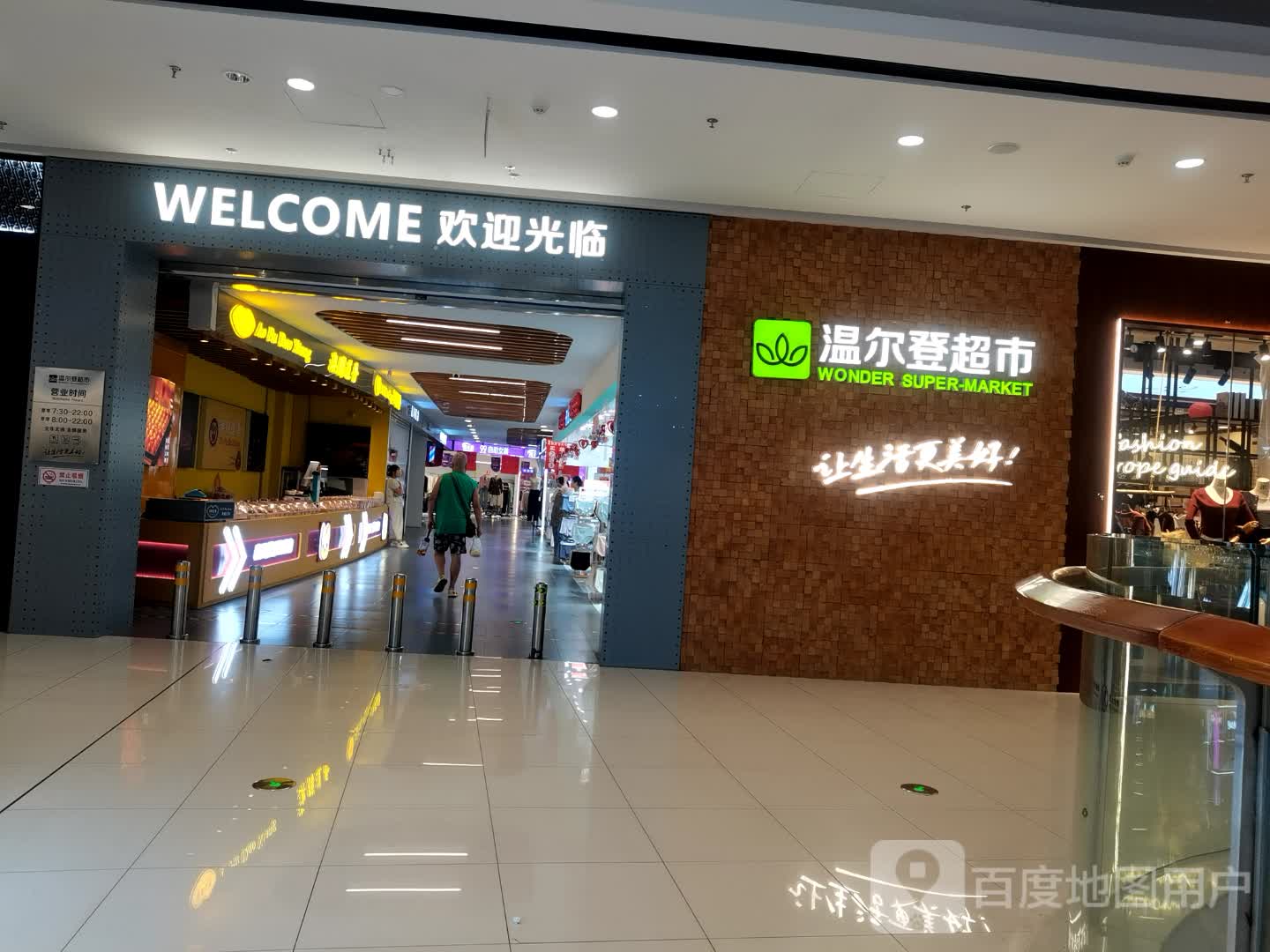 温尔登超市(万达广场株洲云龙店)