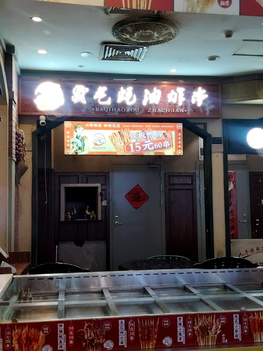 霸气蚝油炸串(滁州南谯万达广场店)