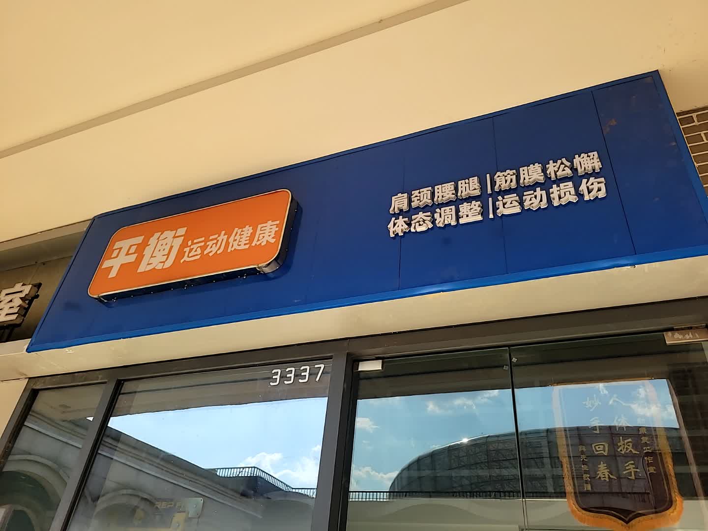 平衡运动健康