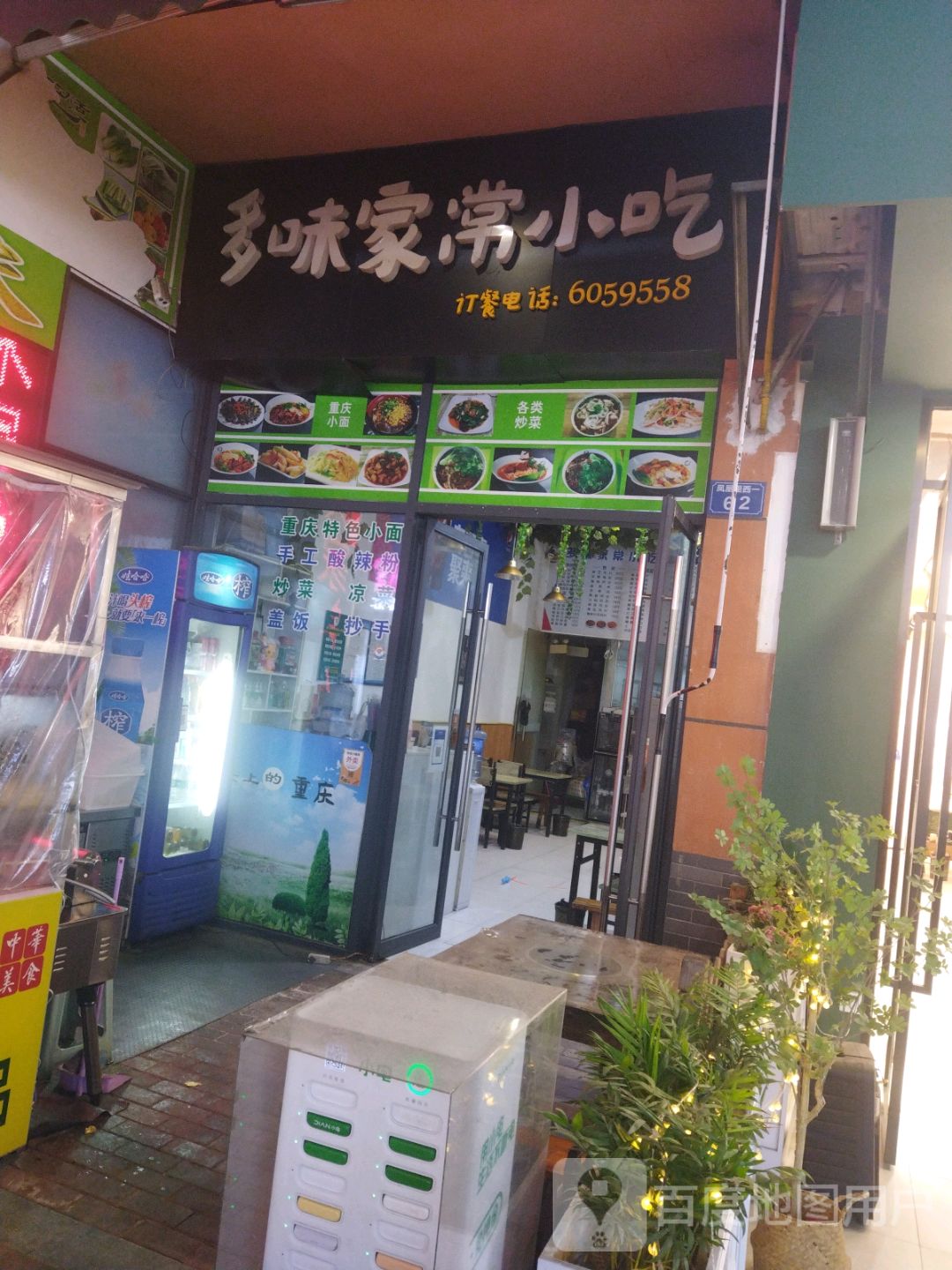 多味家常菜(广元万达广场店)