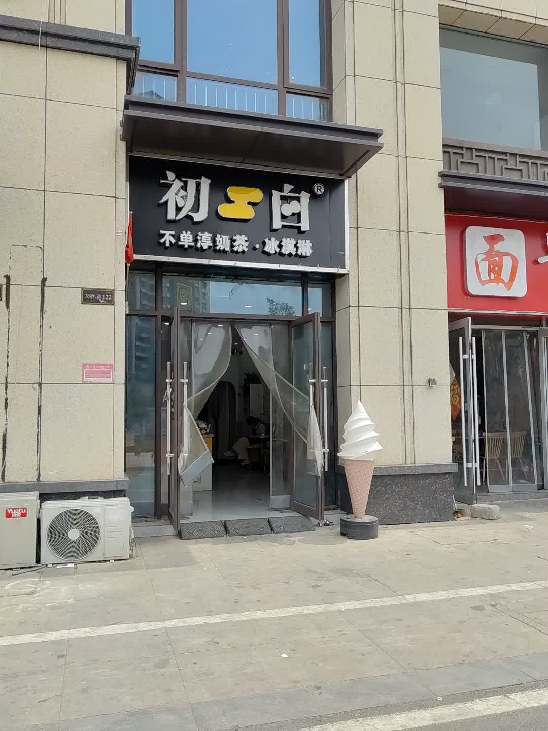 不单淳奶茶冰淇淋(景程新天地购物中心店)