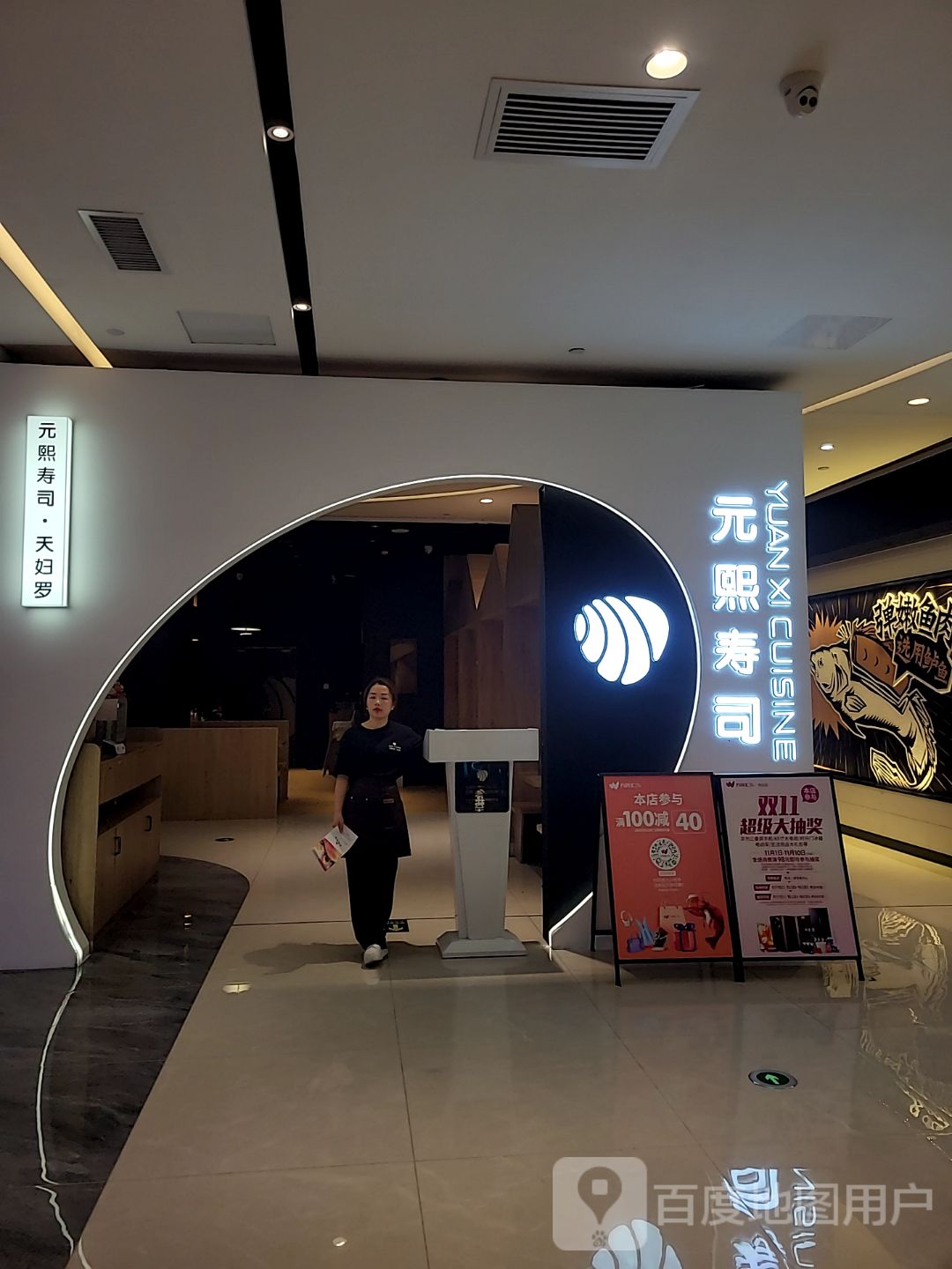元熙寿司(万民汇MO CITY店)